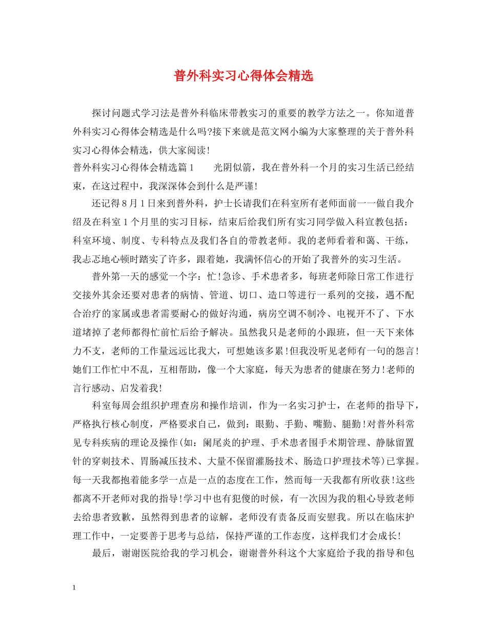 普外科实习心得体会精选 _第1页