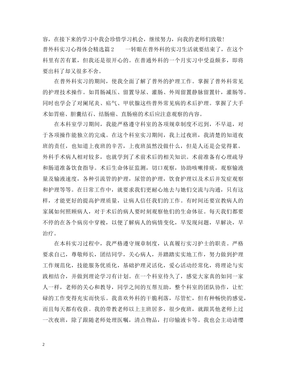 普外科实习心得体会精选 _第2页