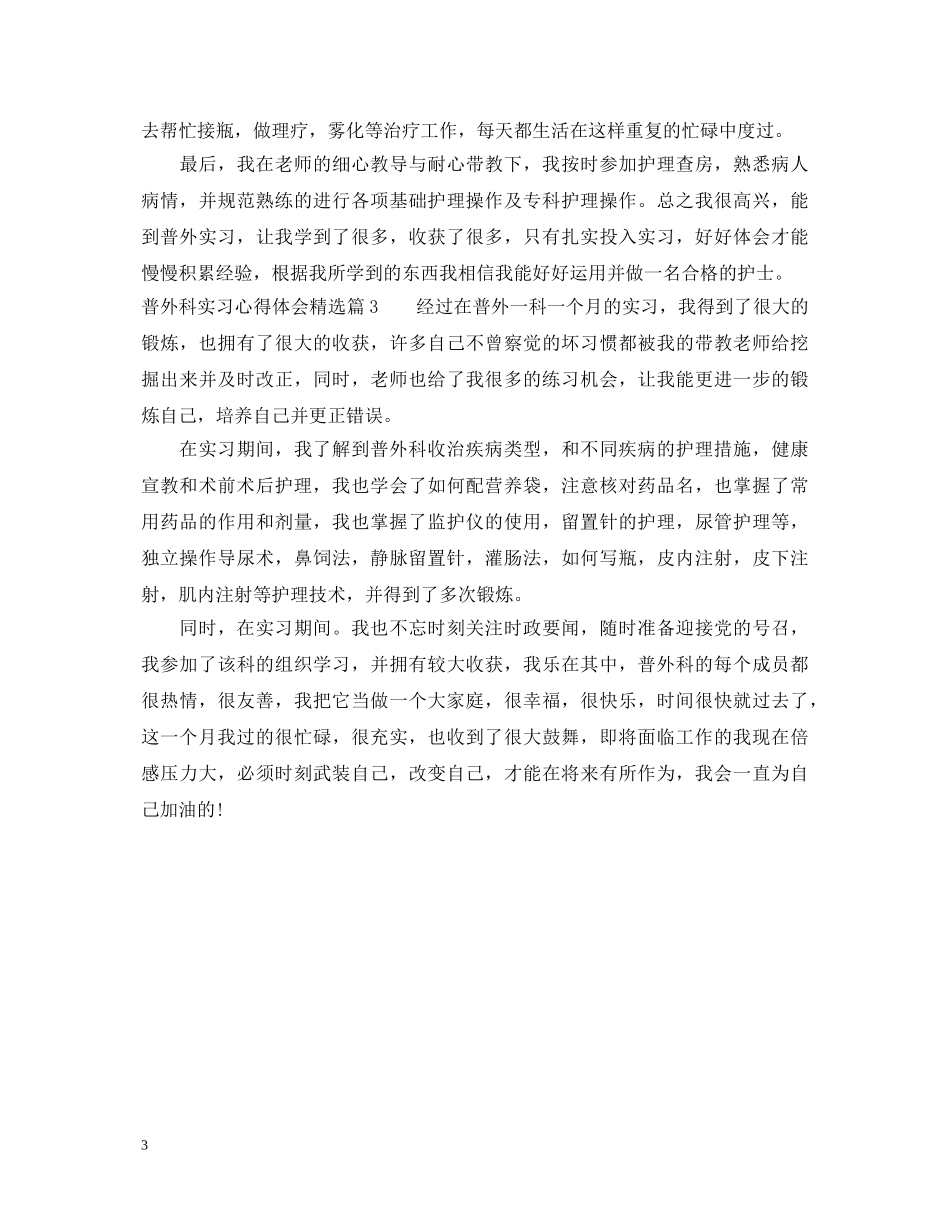 普外科实习心得体会精选 _第3页