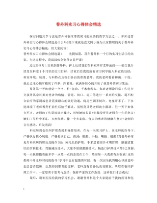 普外科实习心得体会精选 
