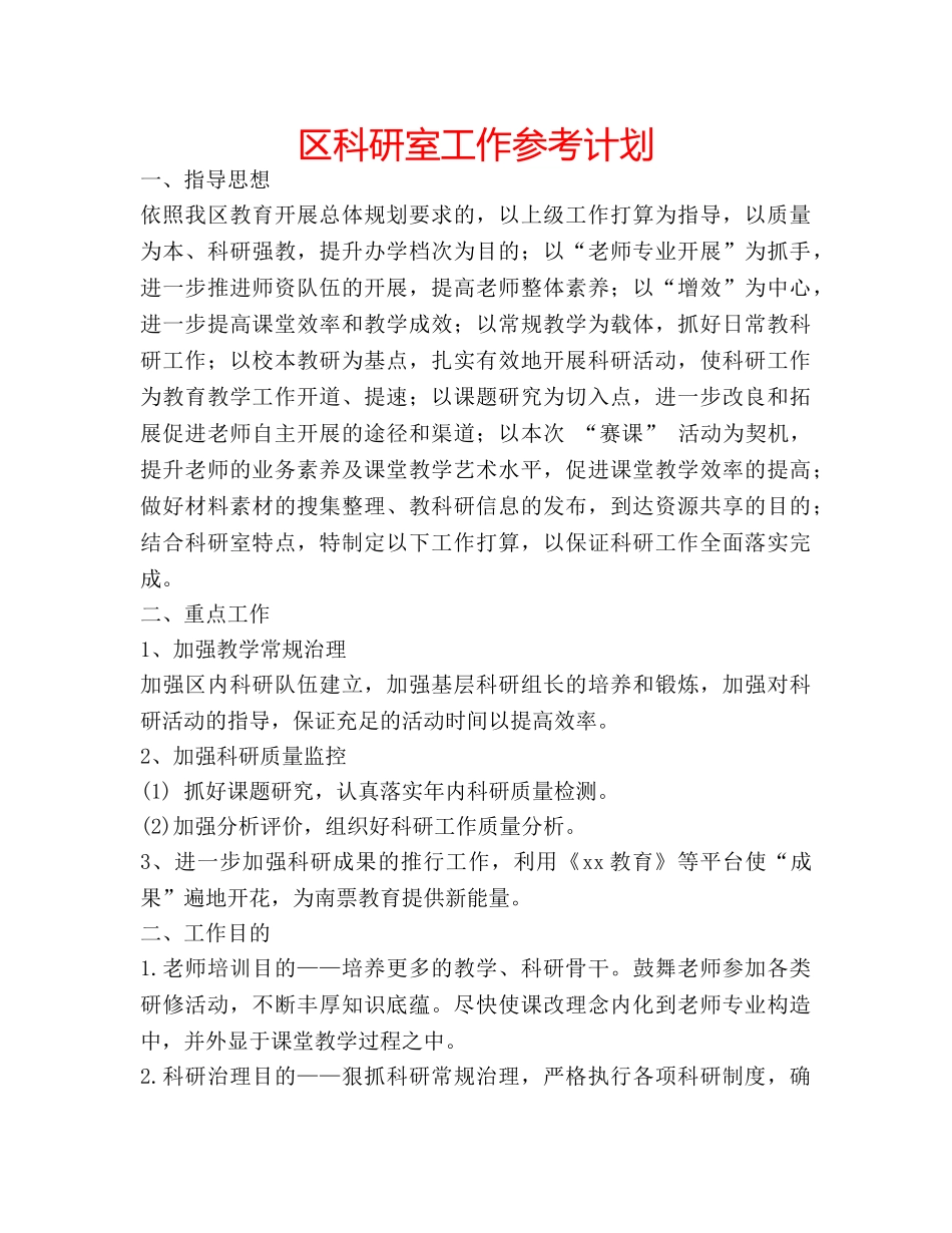 区科研室工作参考计划 _第1页