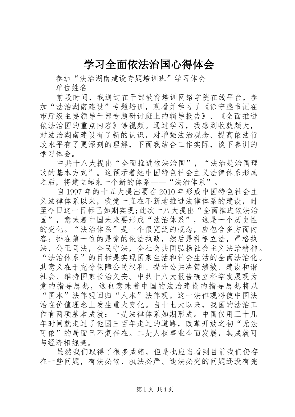 学习全面依法治国体会心得_第1页