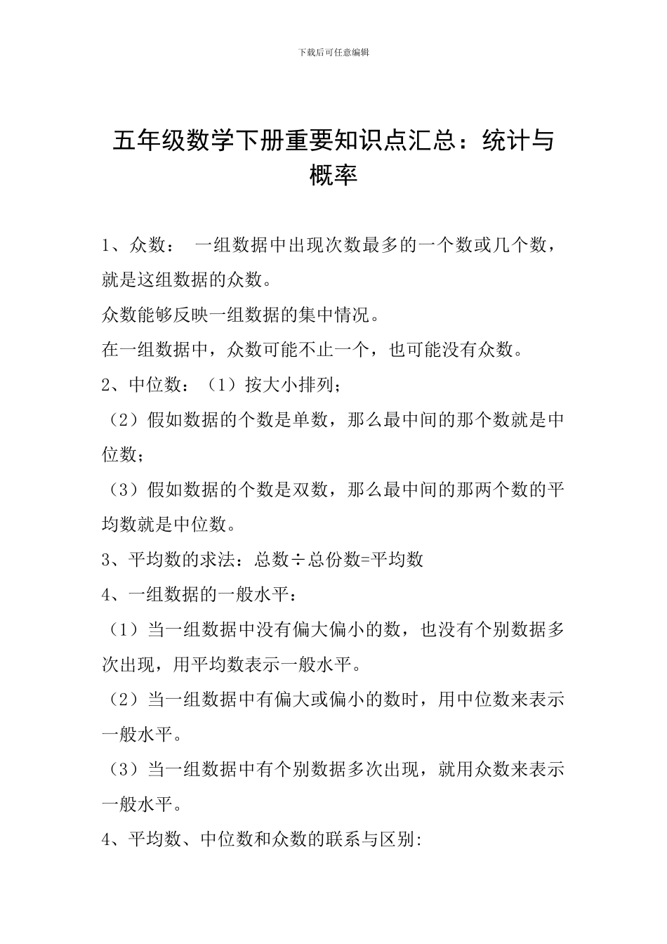 五年级数学下册重要知识点汇总：统计与概率_第1页