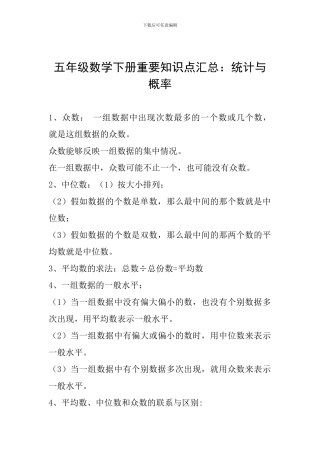 五年级数学下册重要知识点汇总：统计与概率
