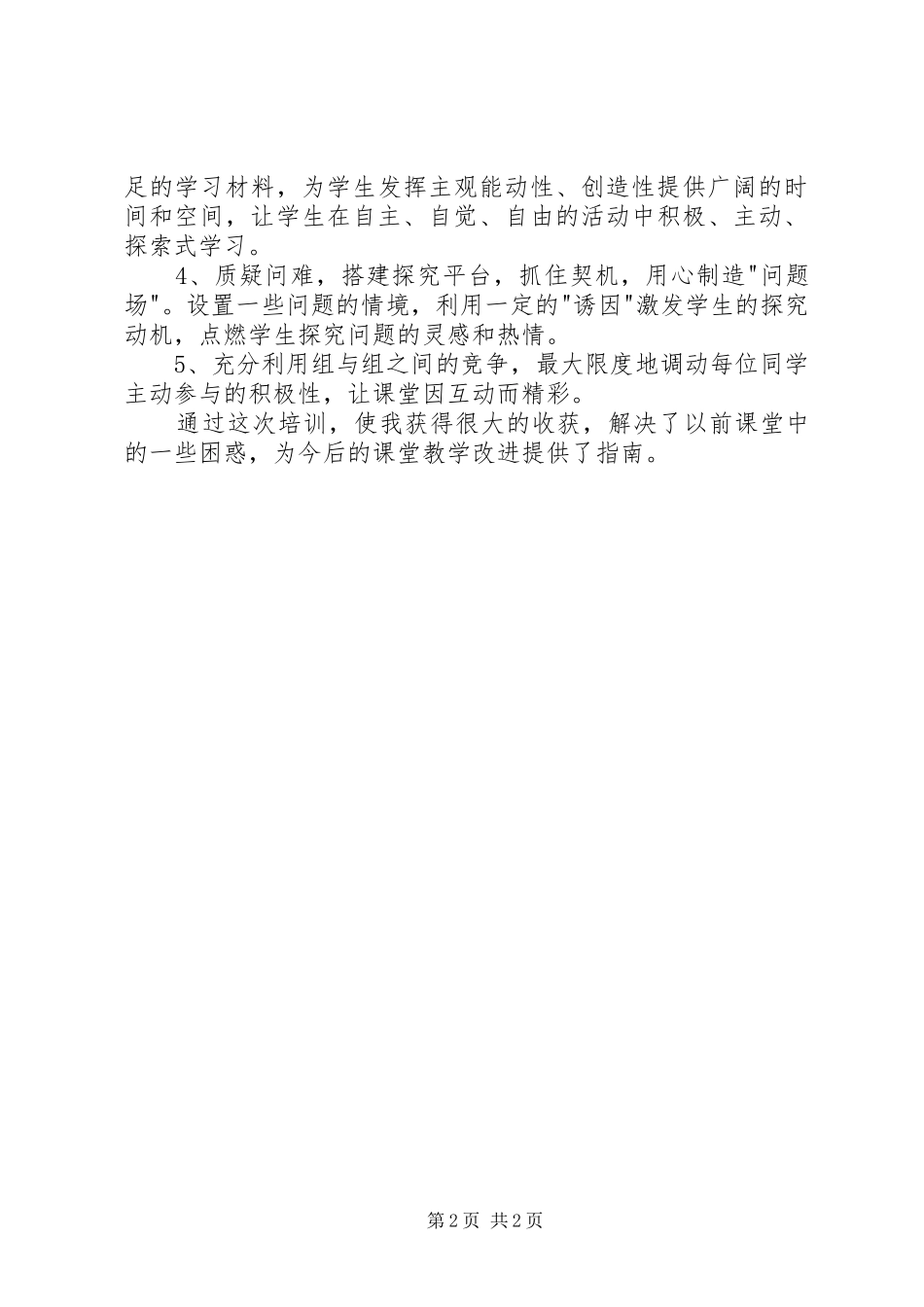 郧西马安中学学习体会心得_第2页