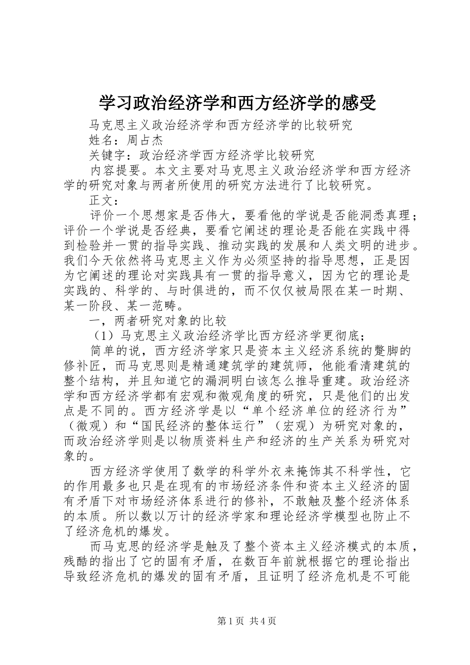学习政治经济学和西方经济学的感受_第1页