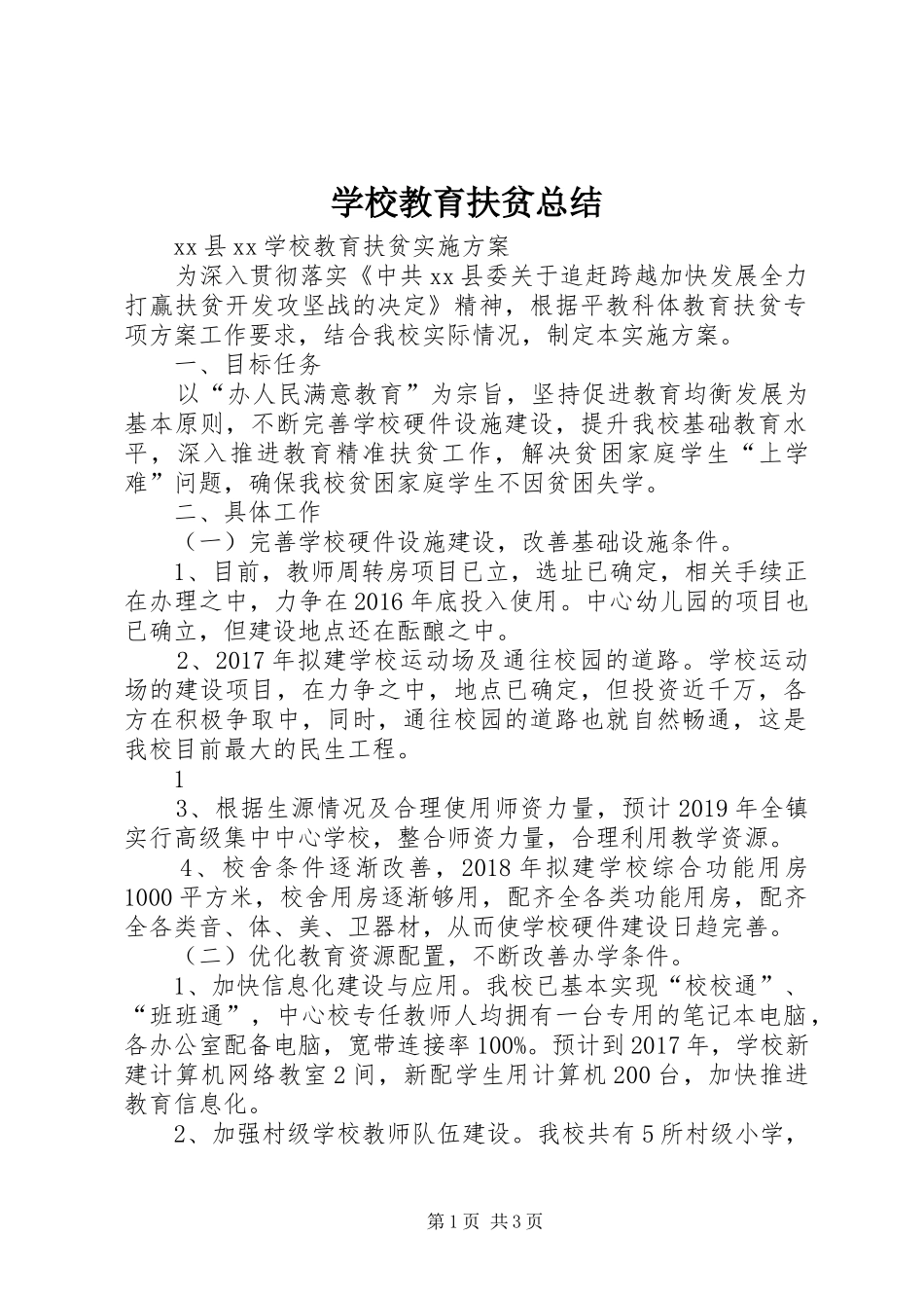 学校教育扶贫总结 _第1页