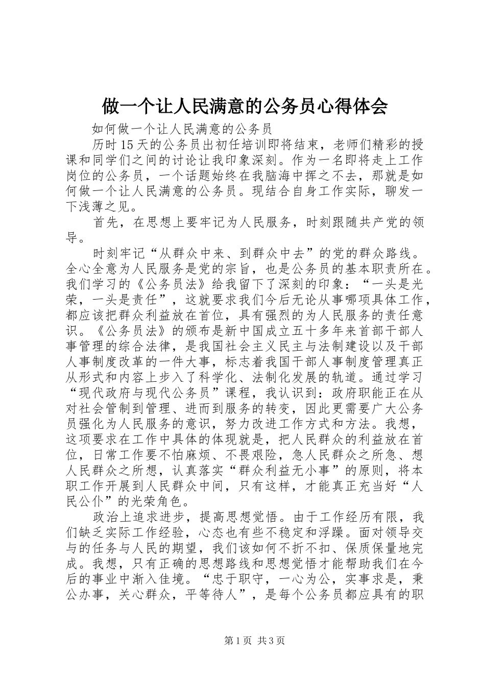 做一个让人民满意的公务员体会心得3_第1页