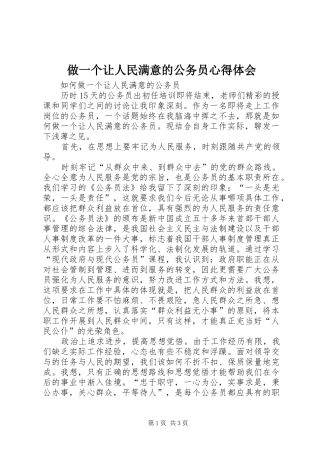 做一个让人民满意的公务员体会心得3