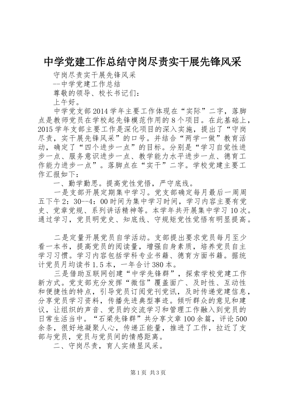 中学党建工作总结守岗尽责实干展先锋风采 _第1页