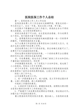 医院医保工作个人总结 