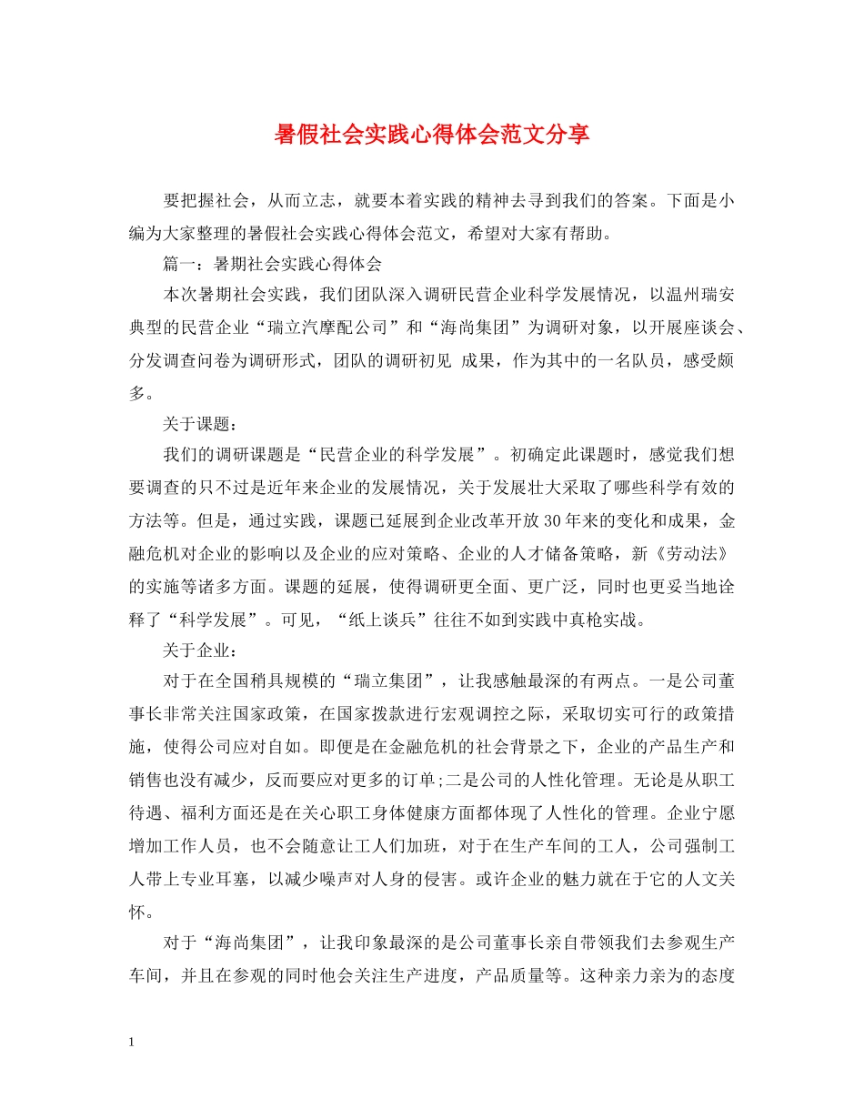 暑假社会实践心得体会范文分享 _第1页