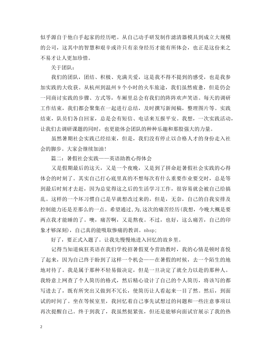 暑假社会实践心得体会范文分享 _第2页