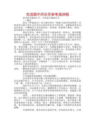 生活离不开左手参考演讲稿 