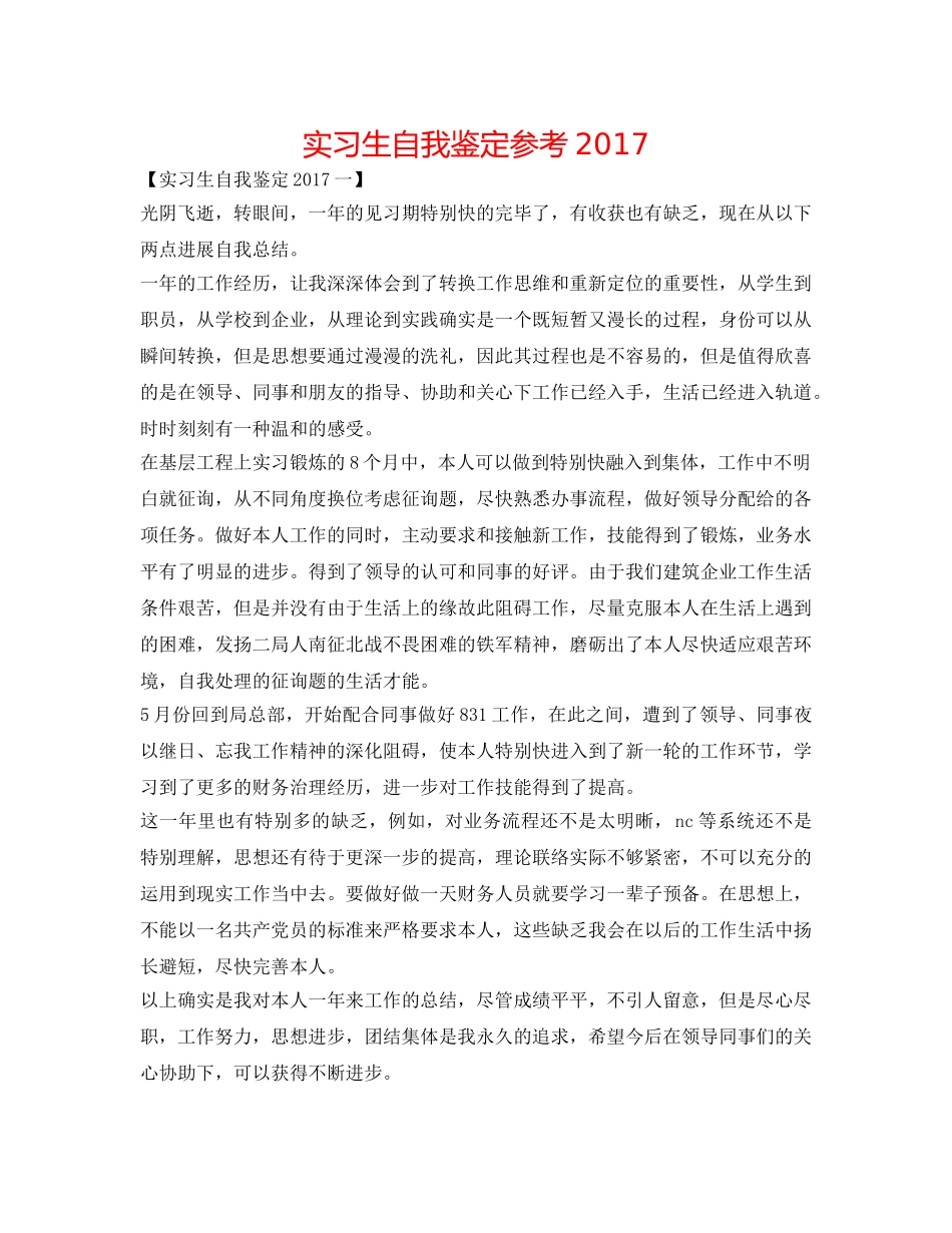 实习生自我鉴定参考2017 _第1页