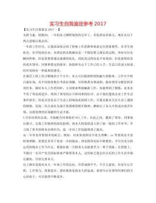 实习生自我鉴定参考2017 