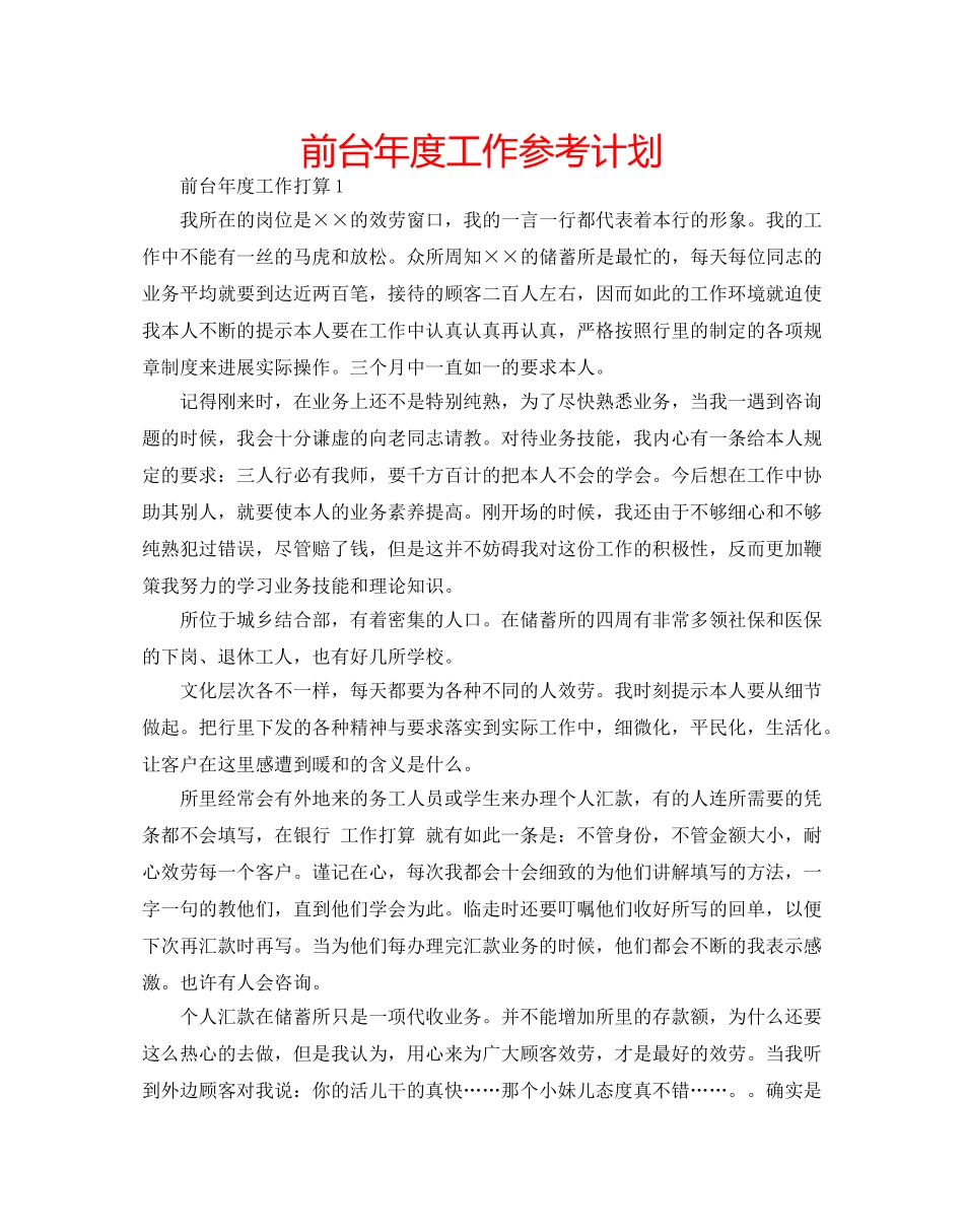 前台年度工作参考计划 _第1页