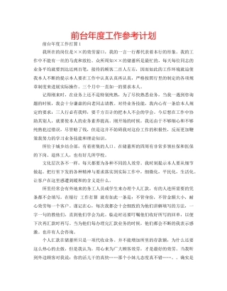 前台年度工作参考计划 