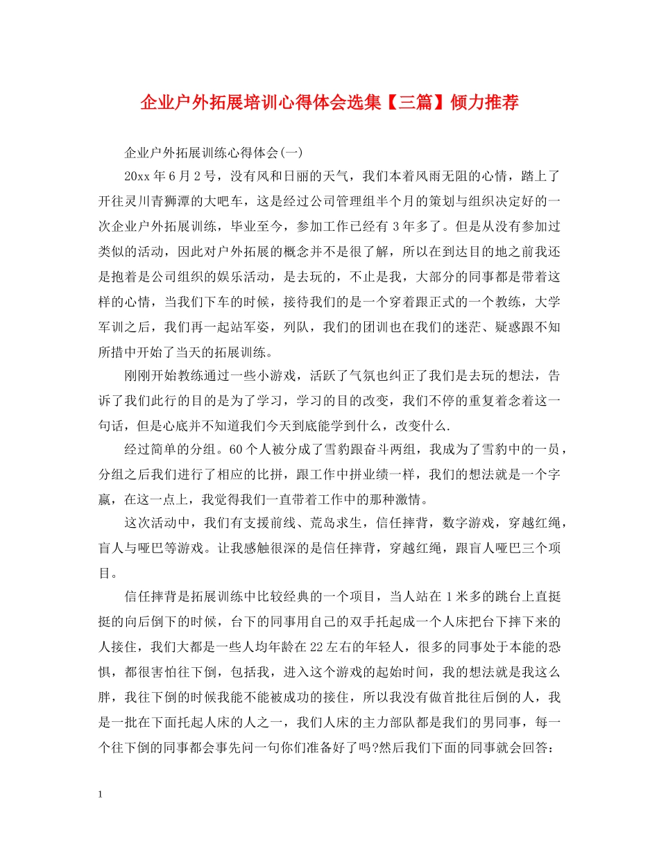 企业户外拓展培训心得体会选集【三篇】倾力推荐 _第1页