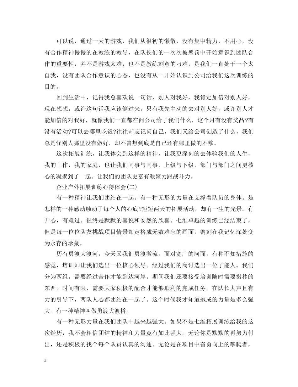 企业户外拓展培训心得体会选集【三篇】倾力推荐 _第3页