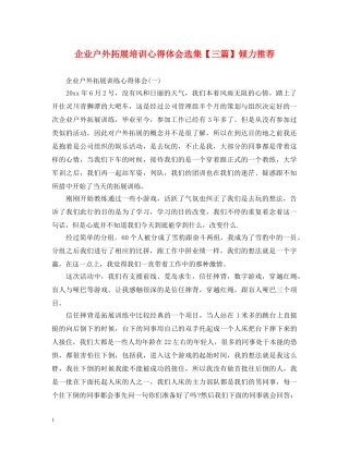 企业户外拓展培训心得体会选集【三篇】倾力推荐 