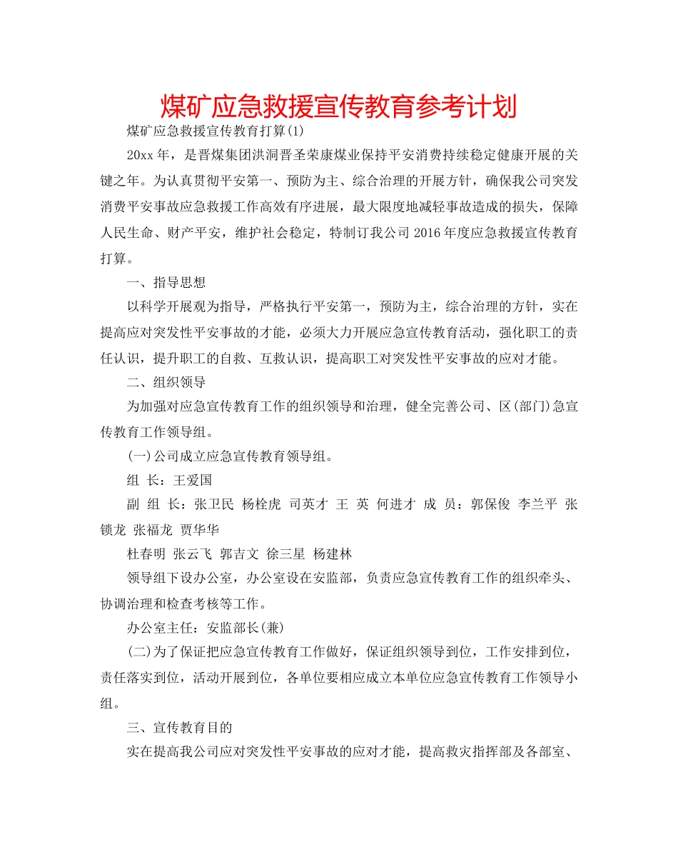 煤矿应急救援宣传教育参考计划 _第1页