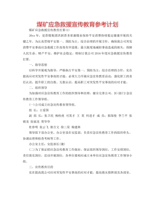 煤矿应急救援宣传教育参考计划 