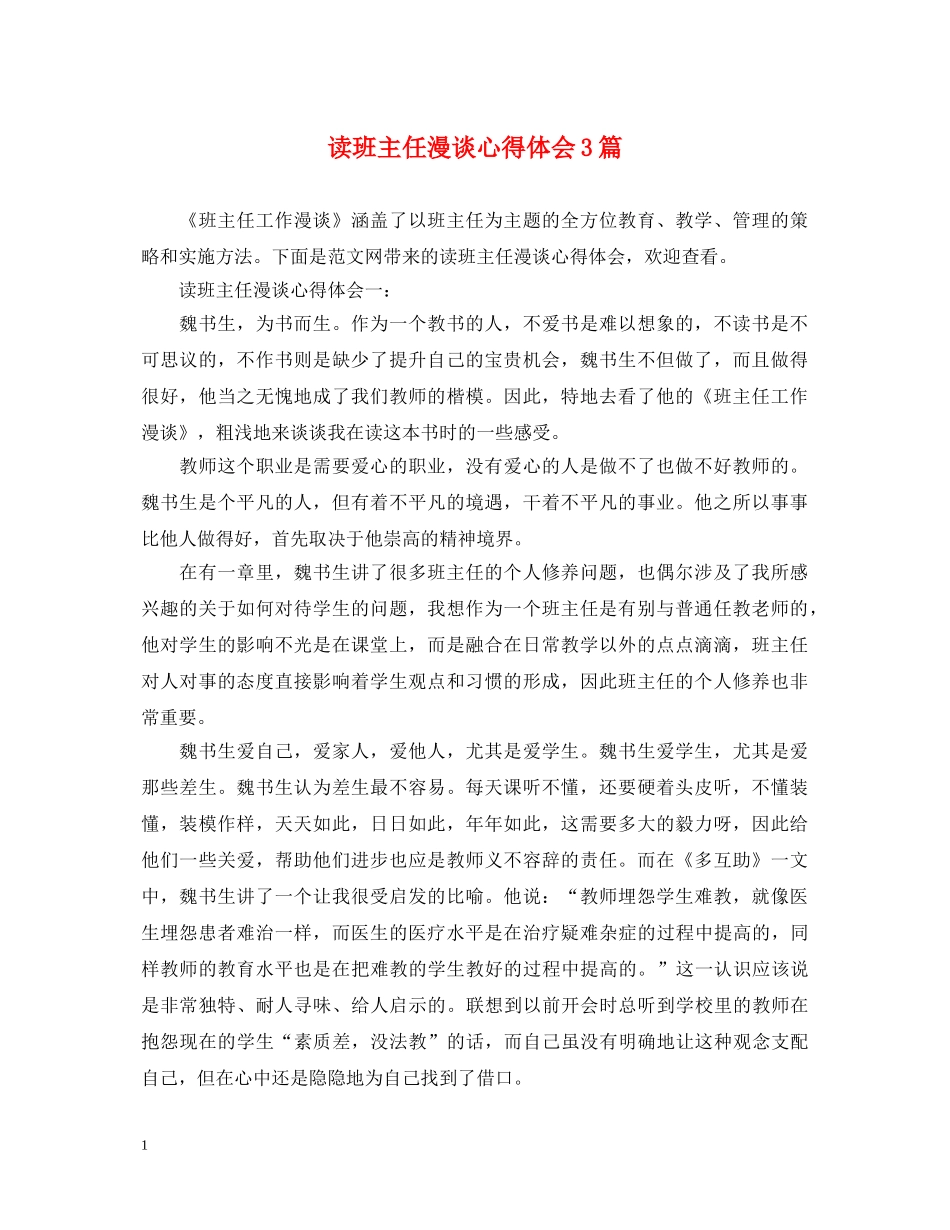 读班主任漫谈心得体会3篇 _第1页