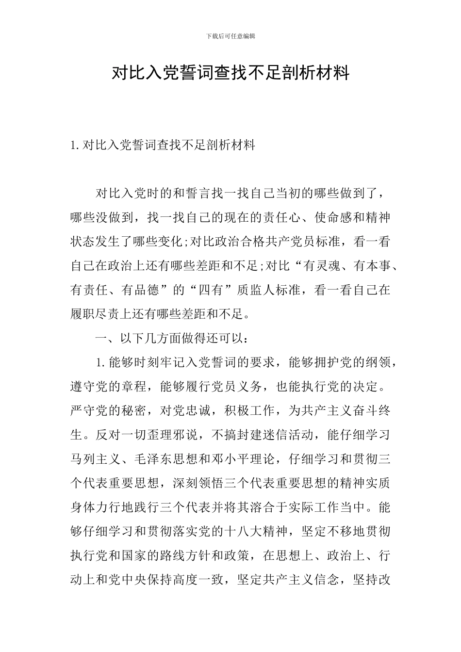 对照入党誓词查找不足剖析材料_第1页
