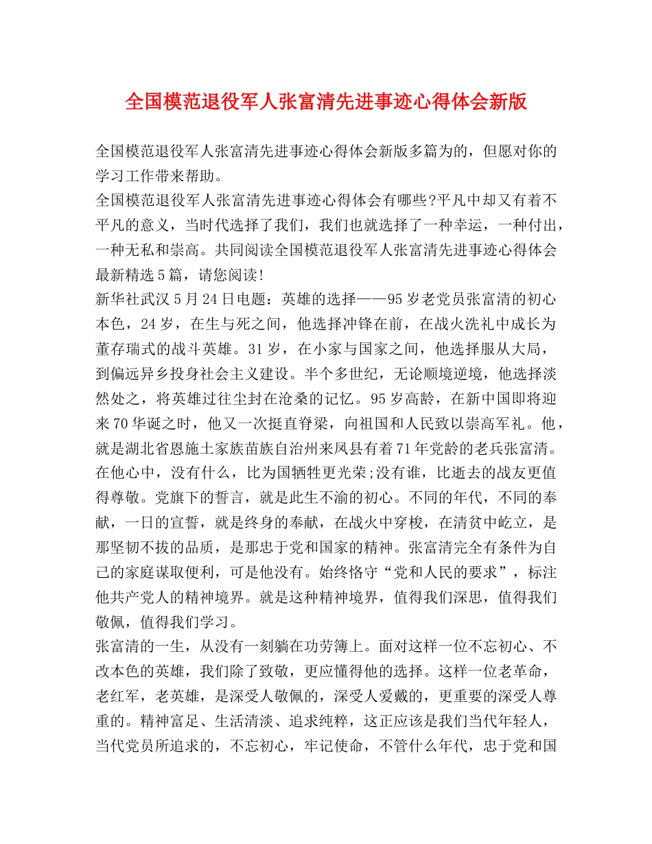 全国模范退役军人张富清先进事迹心得体会新版 _第1页