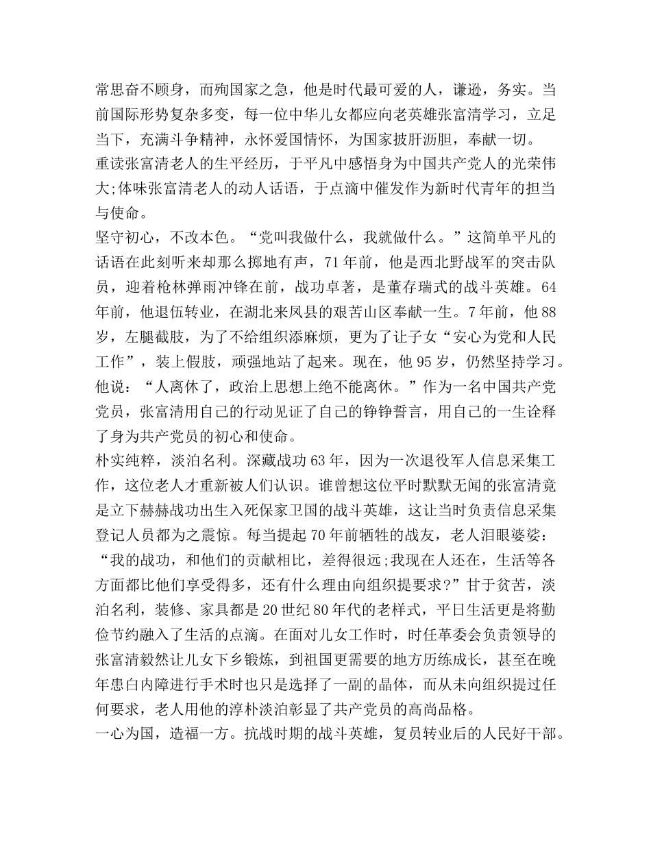 全国模范退役军人张富清先进事迹心得体会新版 _第3页