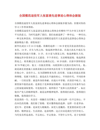 全国模范退役军人张富清先进事迹心得体会新版 