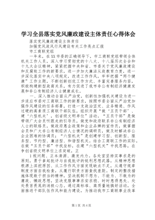 学习全县落实党风廉政建设主体责任体会心得