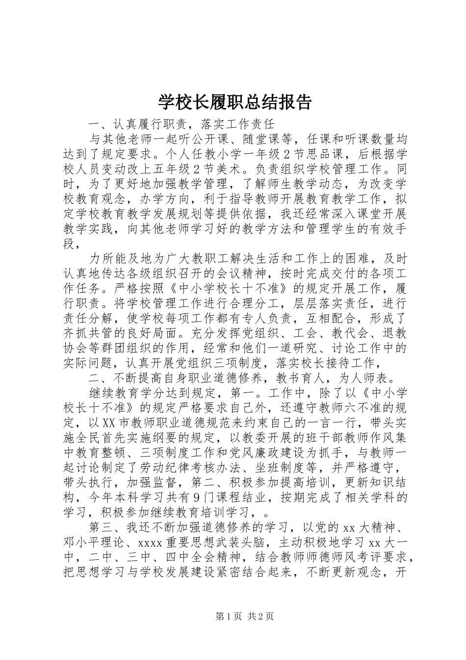 学校长履职总结报告 _第1页