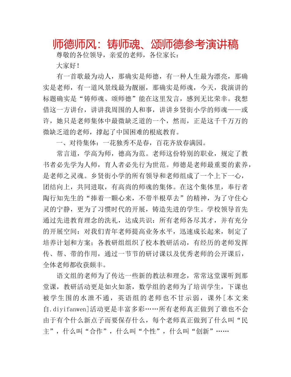 师德师风铸师魂、颂师德参考演讲稿 _第1页