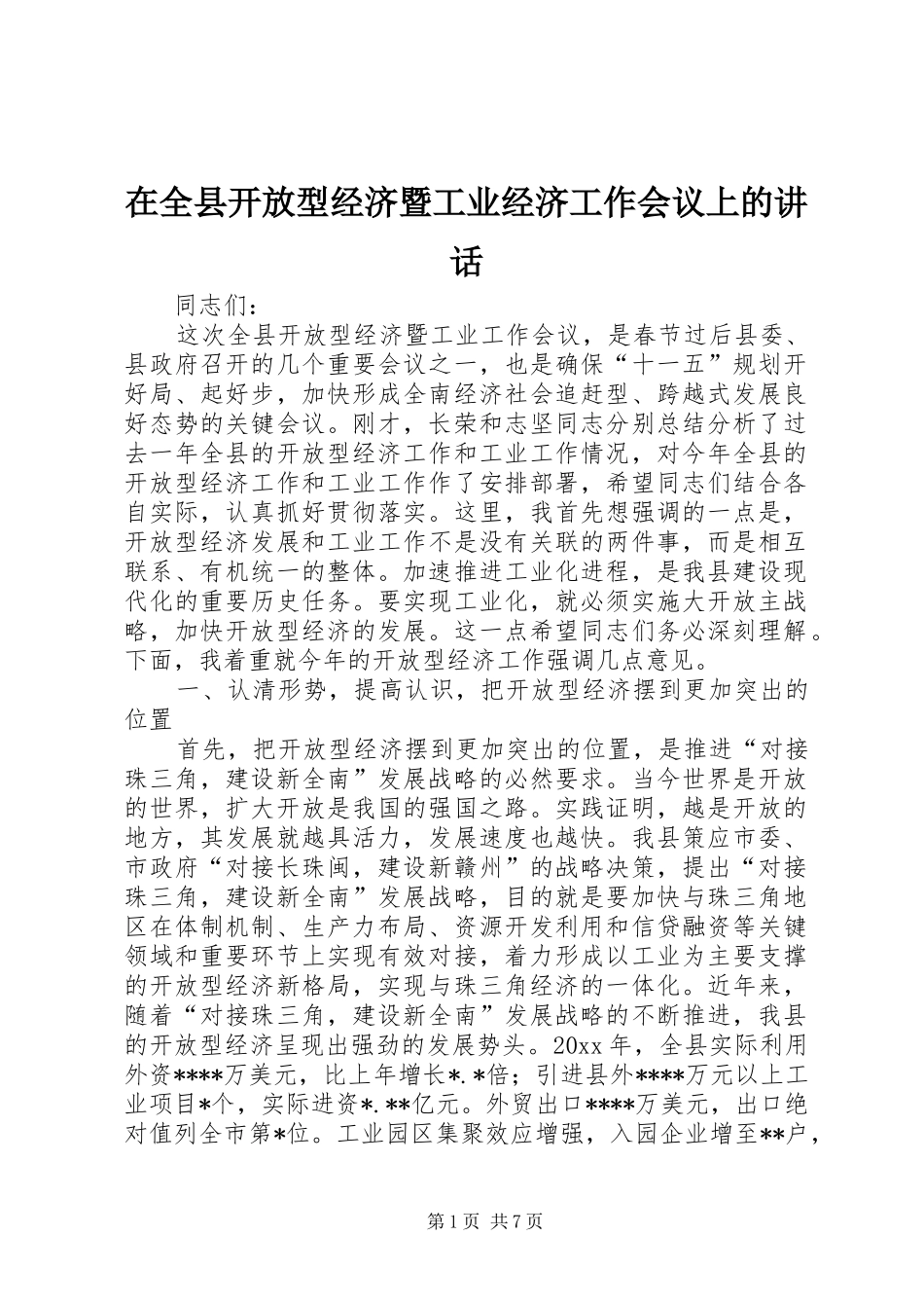 在全县开放型经济暨工业经济工作会议上的讲话发言_第1页