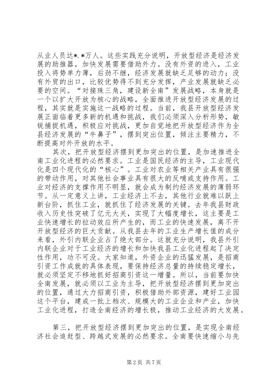 在全县开放型经济暨工业经济工作会议上的讲话发言_第2页