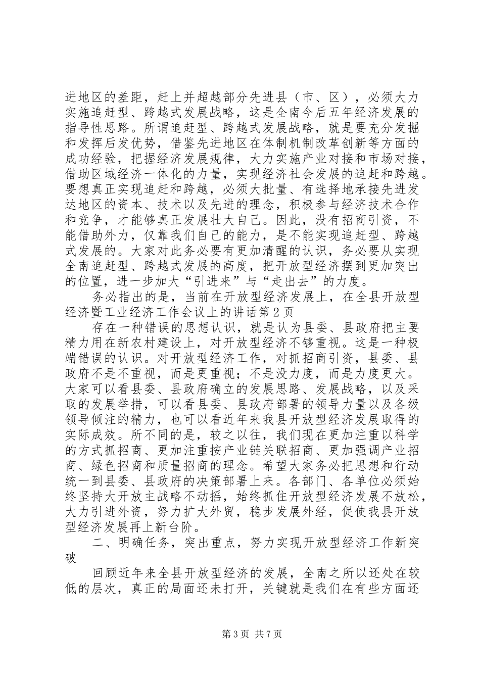 在全县开放型经济暨工业经济工作会议上的讲话发言_第3页