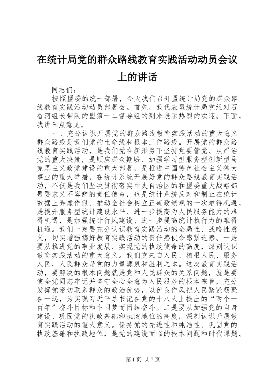 在统计局党的群众路线教育实践活动动员会议上的讲话发言_第1页