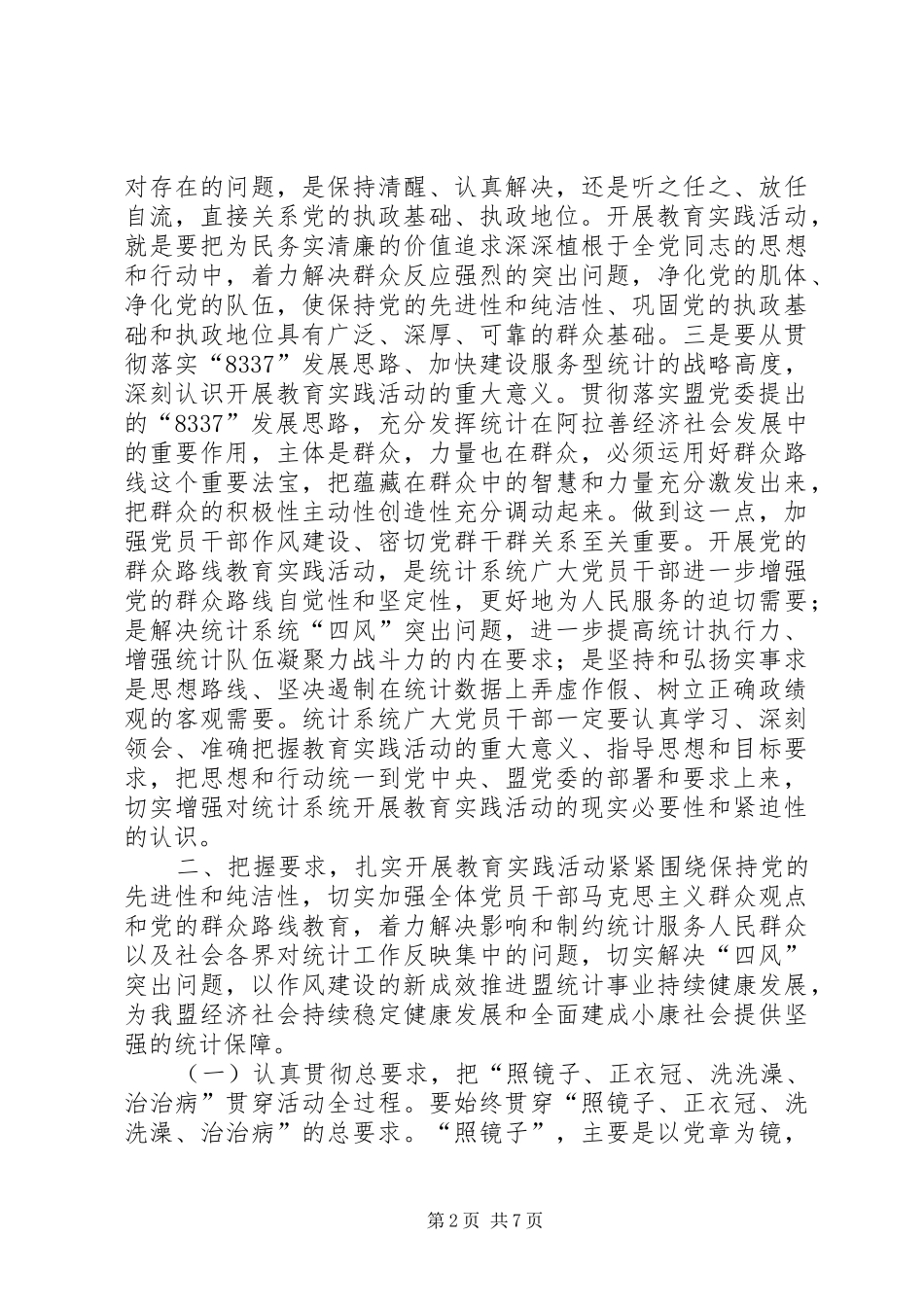 在统计局党的群众路线教育实践活动动员会议上的讲话发言_第2页