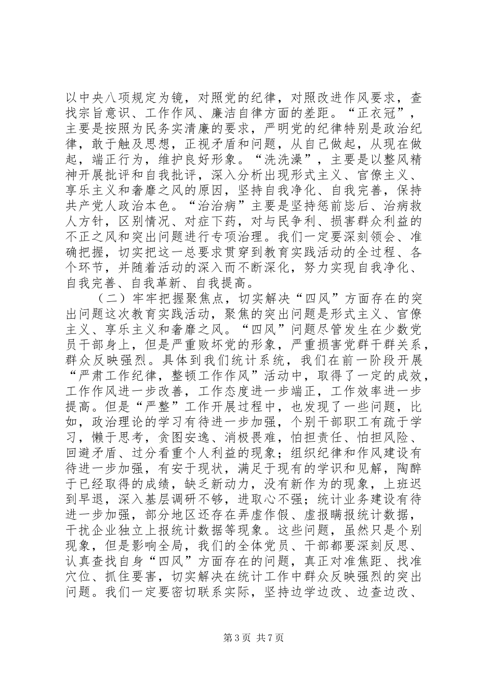 在统计局党的群众路线教育实践活动动员会议上的讲话发言_第3页