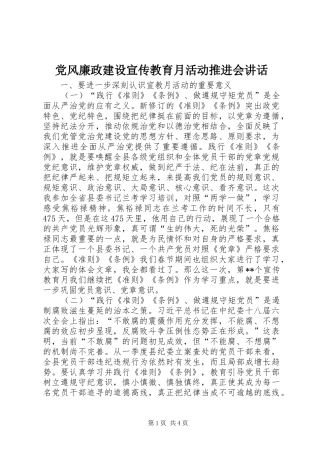 党风廉政建设宣传教育月活动推进会讲话发言