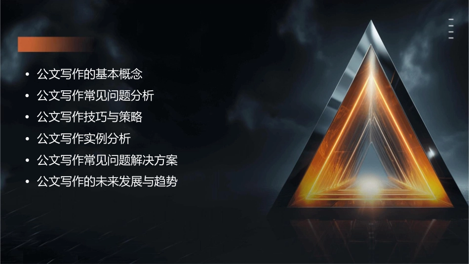 公文写作常见问题探讨课件_第2页