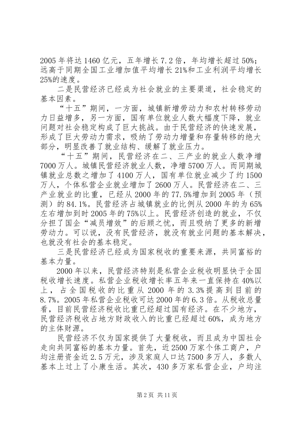 民营经济分析会的讲话发言_第2页