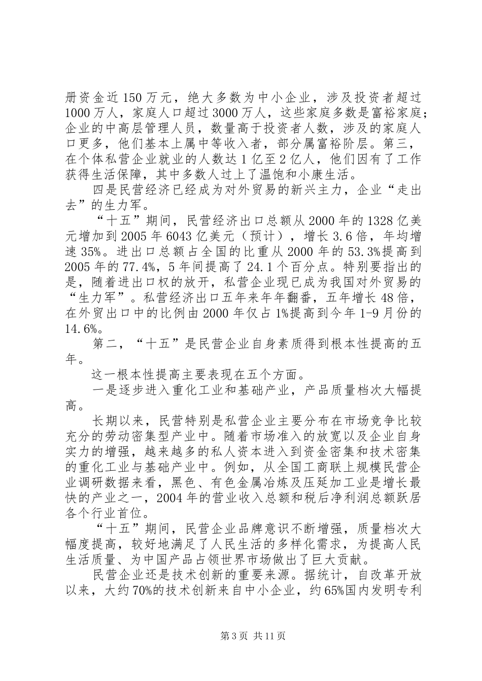 民营经济分析会的讲话发言_第3页