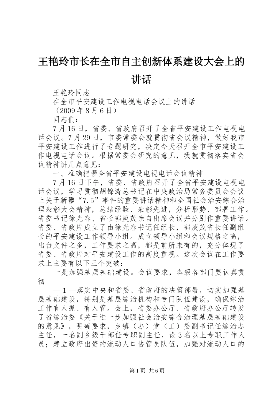 王艳玲市长在全市自主创新体系建设大会上的讲话发言_1_第1页