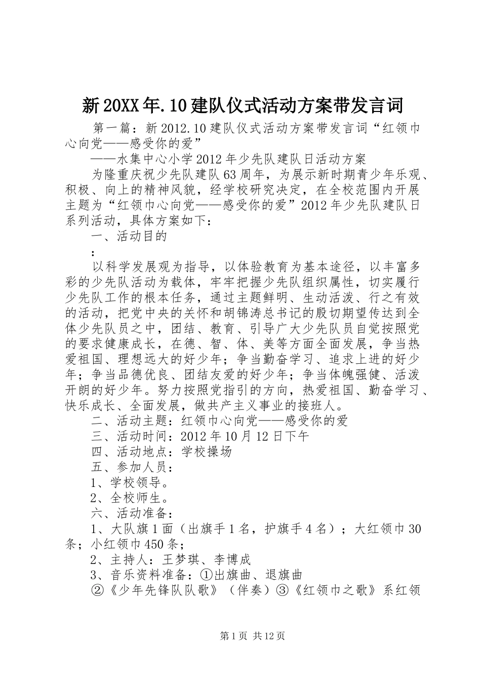 新20XX年.10建队仪式活动方案带发言词_第1页