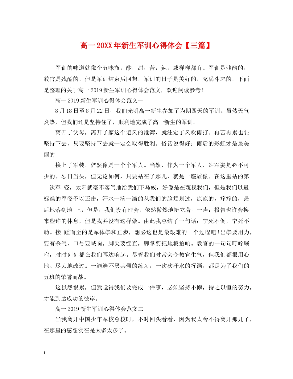 高一20XX年新生军训心得体会【三篇】 _第1页