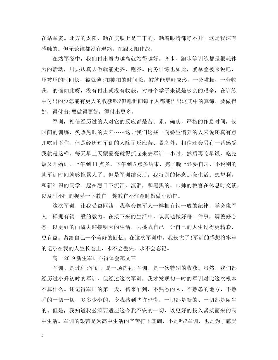 高一20XX年新生军训心得体会【三篇】 _第3页