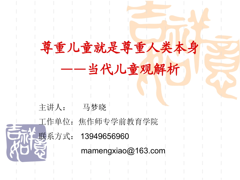 尊重儿童就是尊重人类——当代儿童观解析2_第1页